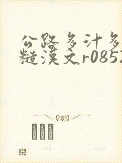 公路多汁多肉的糙汉文r0852