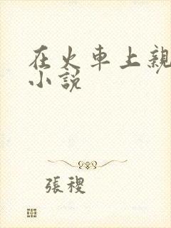 在火车上亲子伦小说