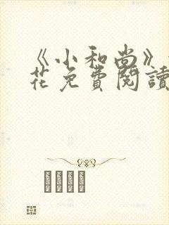 《小和尚》金银花免费阅读