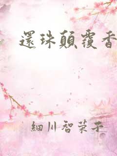 还珠颠覆香妃