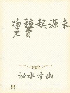 物种起源未增删免费