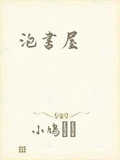 泡书屋