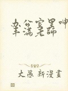 办公室里呻吟的丰满老师