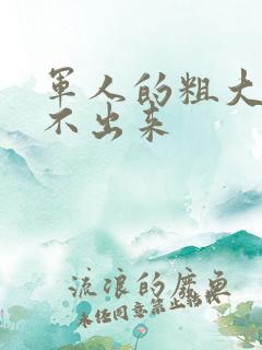 军人的粗大h拔不出来