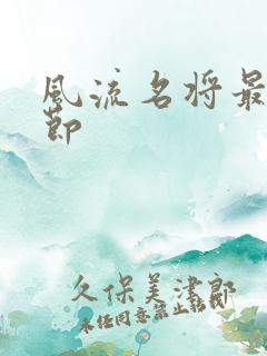 风流名将最新章节