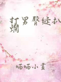 打男臀缝扒开打烂