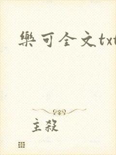 乐可全文txt