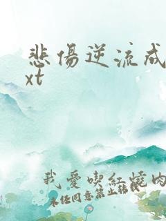 悲伤逆流成河txt