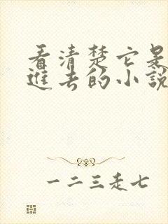 看清楚它是怎么进去的小说