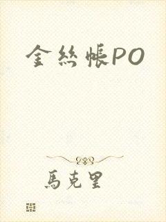 金丝帐PO