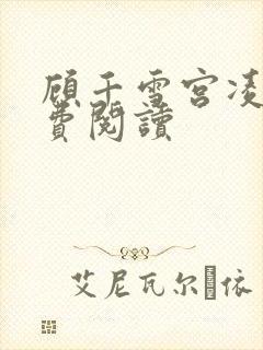 顾千雪宫凌沨免费阅读