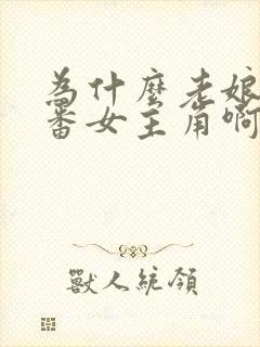 为什么老娘是里番女主角啊