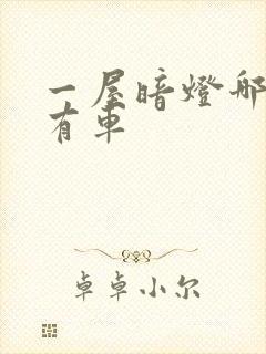 一屋暗灯哪一集有车