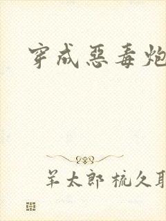 穿成恶毒炮灰后