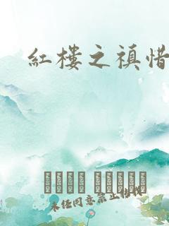 红楼之禛惜黛玉