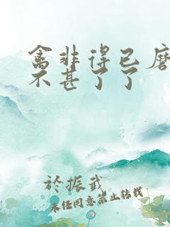 禽非得已磨铁 不甚了了