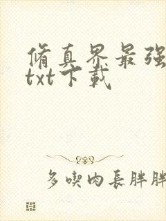 修真界最强坑神txt下载