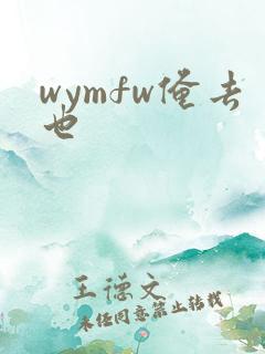 wymfw俺去也