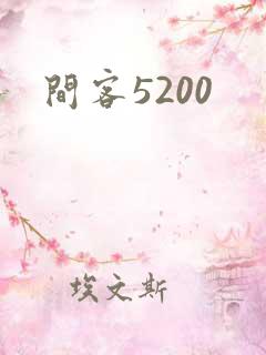 间客5200