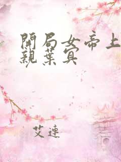 开局女帝上门求亲叶冥