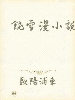 饶雪漫小说下载