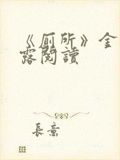 《厕所》金银花露阅读