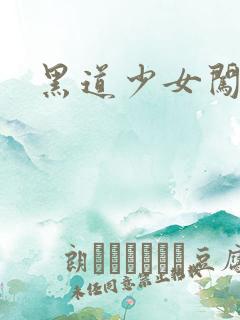 黑道少女闯校园