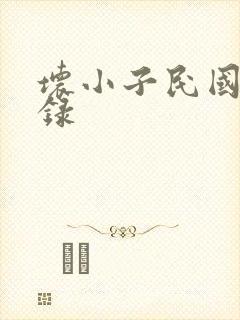 坏小子民国穿越录