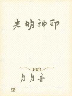 光明神印