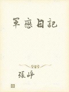 军恋日记