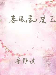 春风乱度玉门关