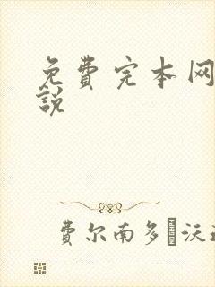 免费完本网游小说