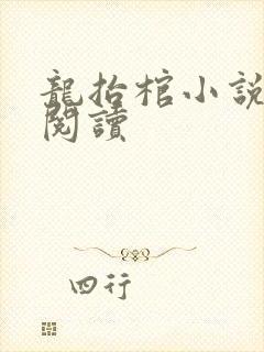 龙抬棺小说免费阅读