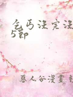 乞丐没完没了65节