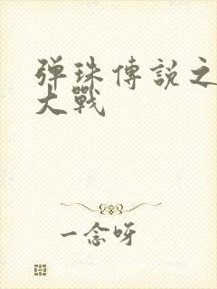 弹珠传说之水月大战