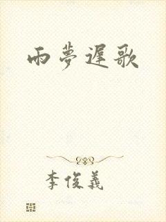 雨梦迟歌