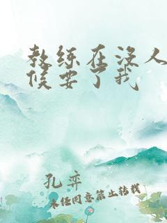 教练在没人的时候要了我