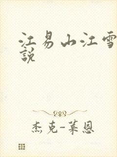 江易山江雪梨小说