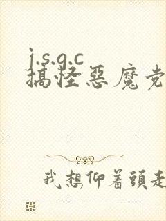 j.s.g.c搞怪恶魔党