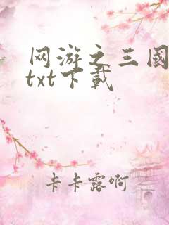 网游之三国王者txt下载