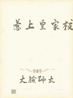 惹上皇家校草帮