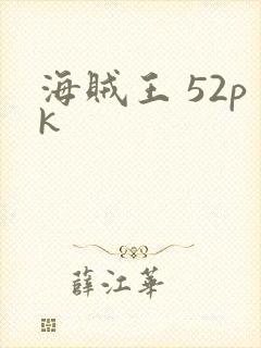 海贼王 52pk