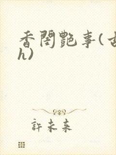 香闺艳事(古言h)
