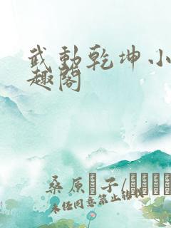 武动乾坤小说笔趣阁