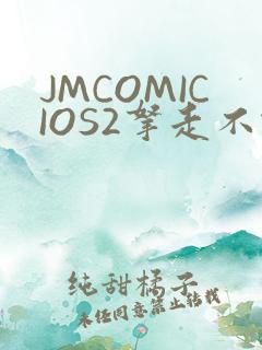 JMCOMICIOS2拿走不谢