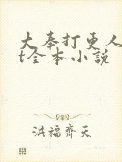 大奉打更人txt全本小说