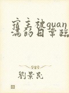 宿主被guan满的日常临安免费