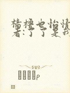 樯橹也怡情 作者:了了是我