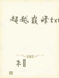 超越巅峰txt