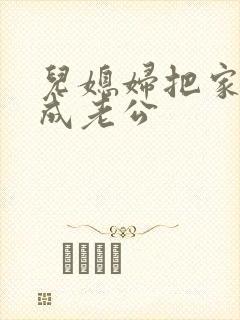 儿媳妇把家公认成老公